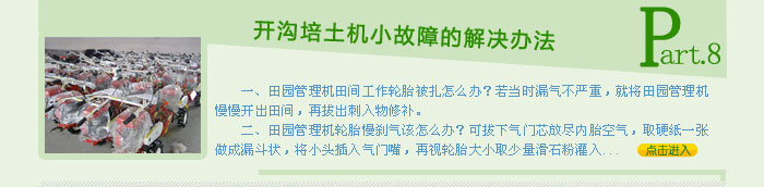 開溝培土機使用中不可避免的小故障